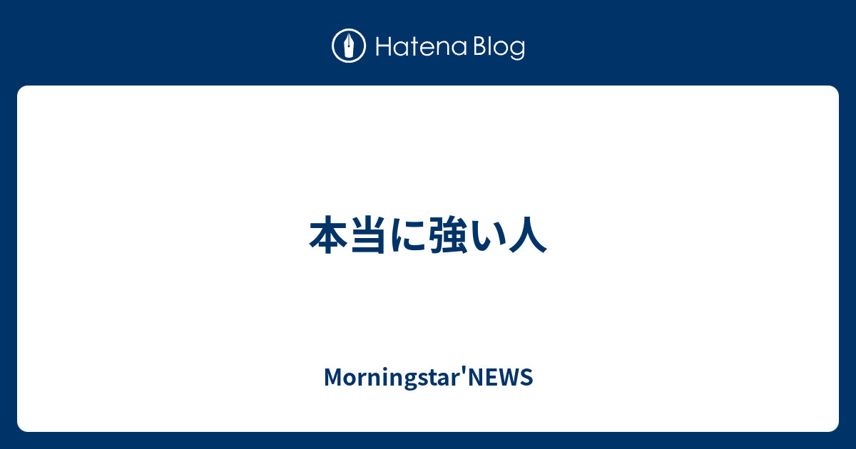 本当に強い人 Morningstar News