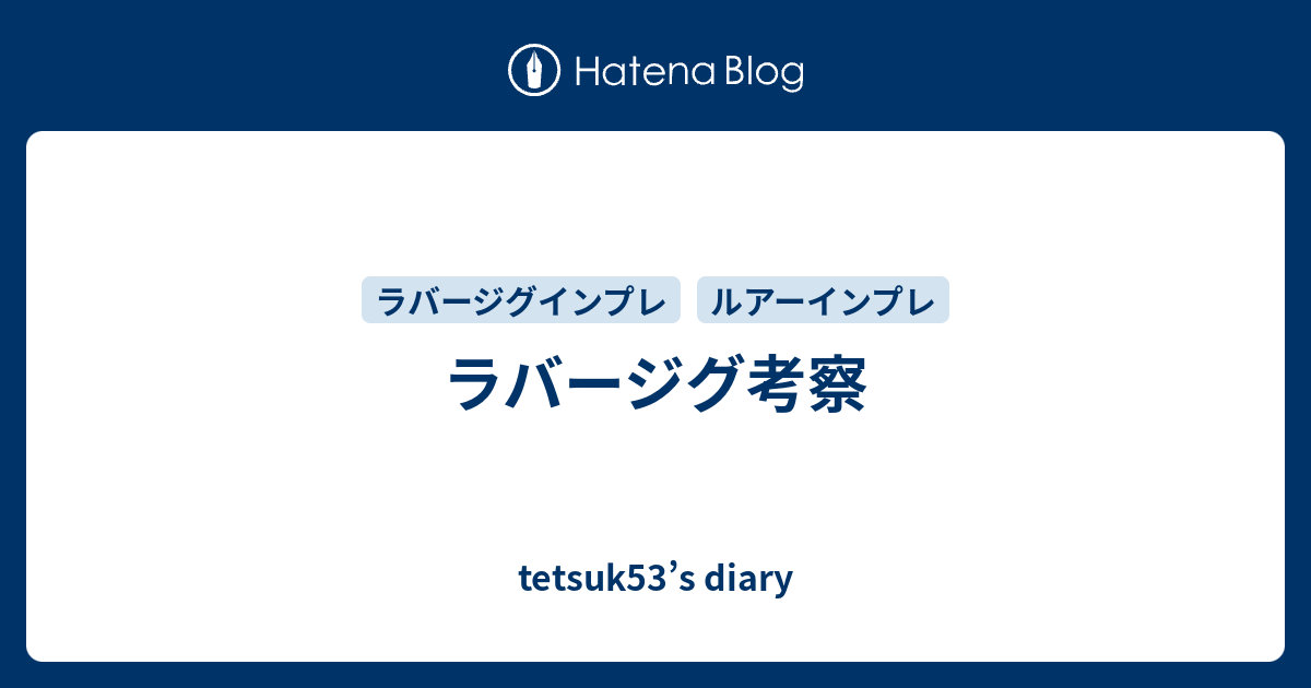 ラバージグ考察 Tetsuk53 S Diary