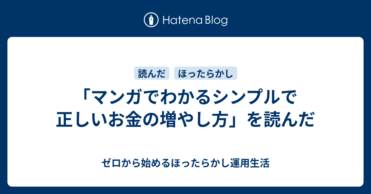 マンガでわかるシンプルで正しいお金の増やし方 を読んだ ゼロから始めるほったらかし運用生活