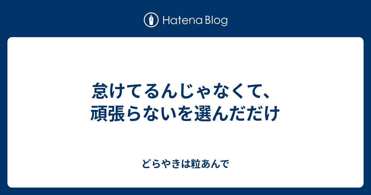 怠けてるんじゃなくて、頑張らないを選んだだけ - どらやきは粒あんで