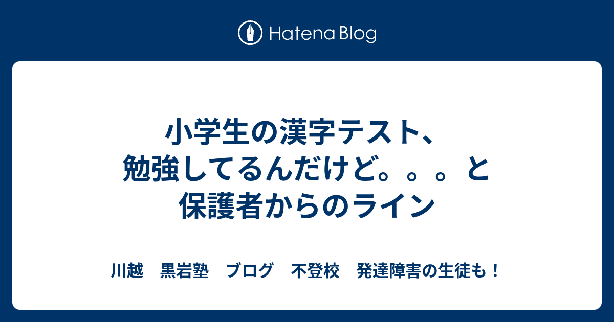 小学生の漢字テスト 勉強してるんだけど と保護者からのライン 黒岩塾ブログ 過去最高を目指せ 自学力追及 少人数制