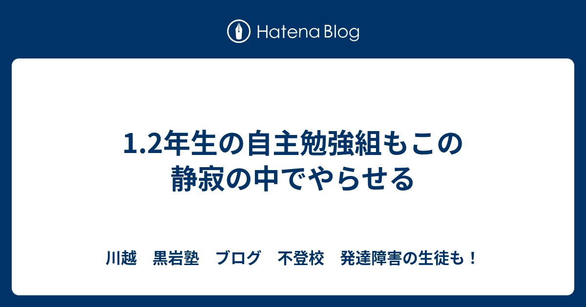 1 2年生の自主勉強組もこの静寂の中でやらせる 川越 黒岩塾 ブログ 自己ベストを狙え 自学力追及 少人数制 無料体験生たくさん来てますよ さぁ これからが始まりだ