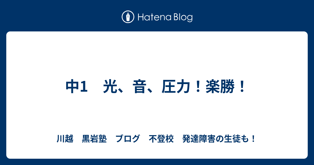 中1 光 音 圧力 楽勝 黒岩塾ブログ 自己ベストを狙え 自学力