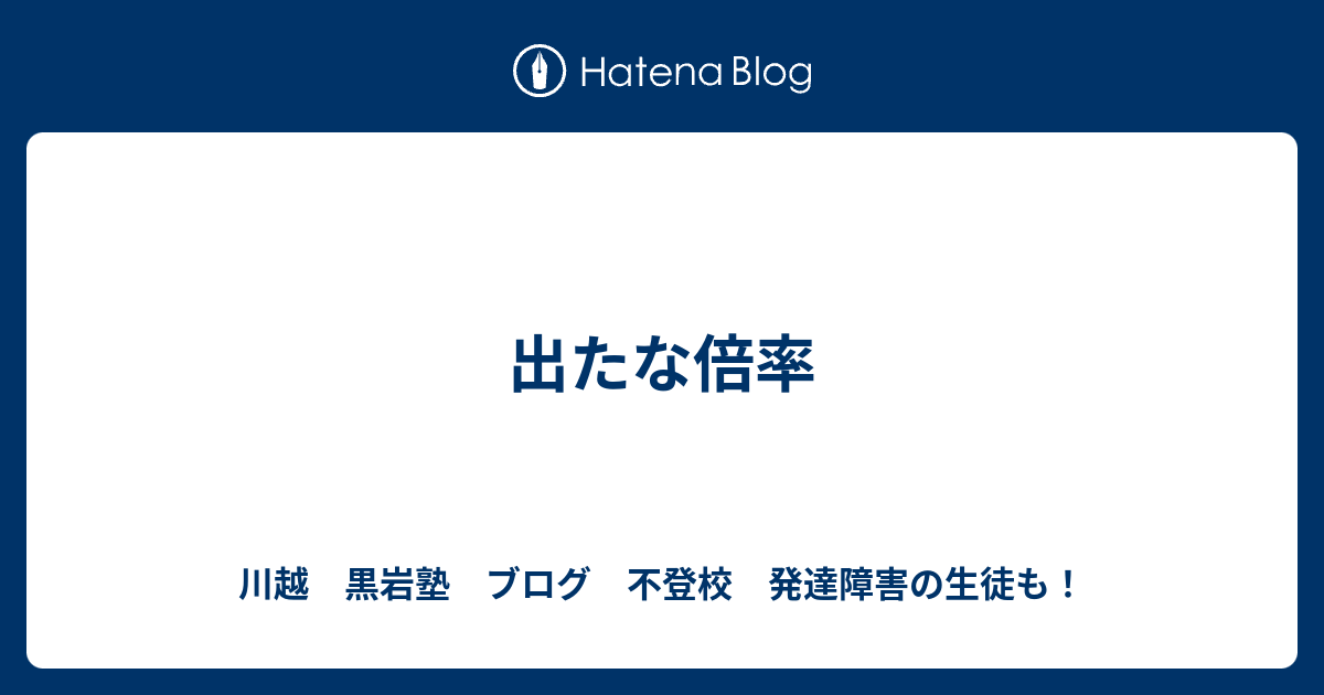 出たな倍率 川越 黒岩塾 ブログ 自己ベストを狙え 自学力追及 少人数制 無料体験生たくさん来てますよ さぁ これからが始まりだ