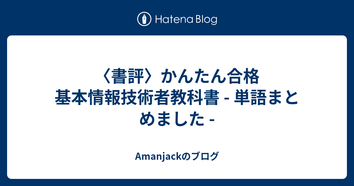 書評 かんたん合格 基本情報技術者教科書 単語まとめました Amanjackのブログ