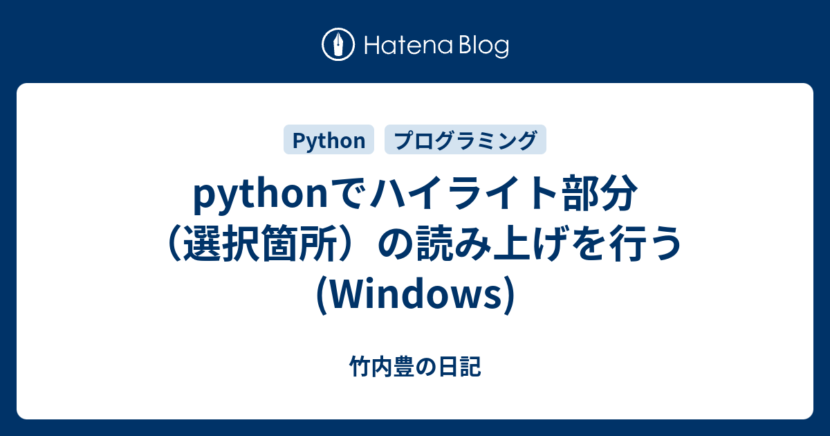 pythonでハイライト部分（選択箇所）の読み上げを行う (Windows) - 竹内豊の日記