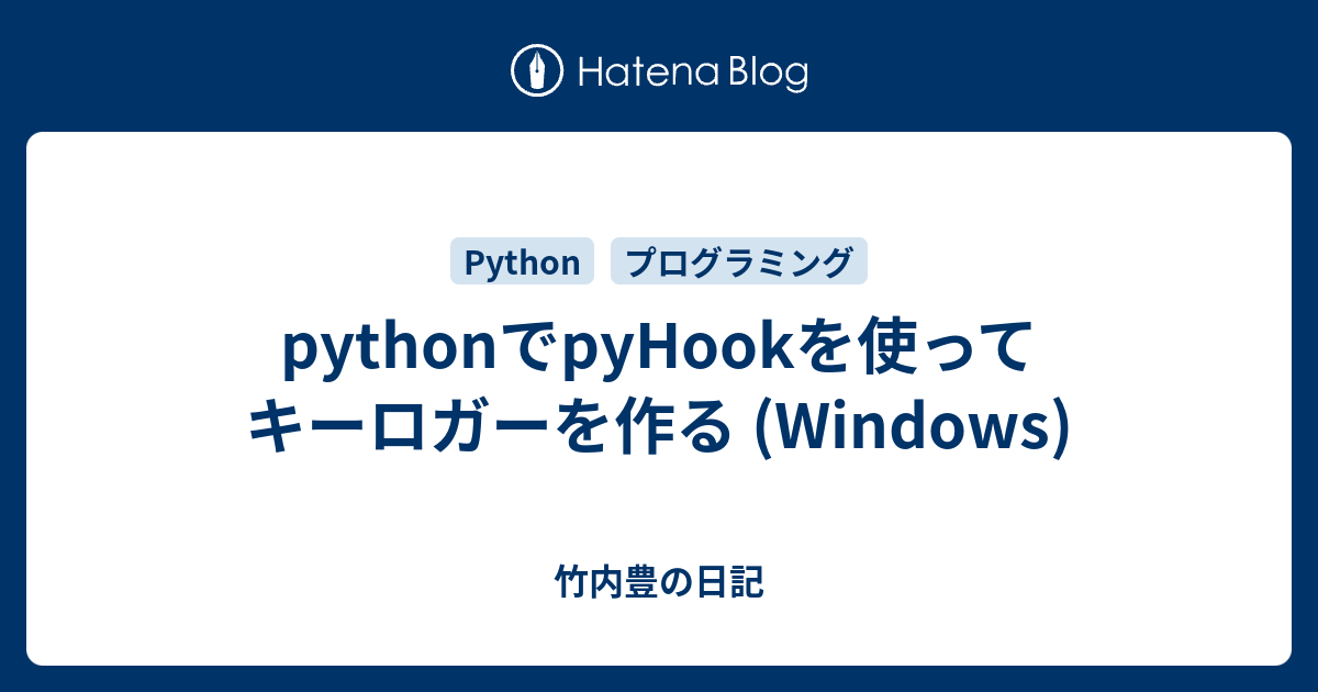pythonでpyHookを使ってキーロガーを作る (Windows) 竹内豊の日記