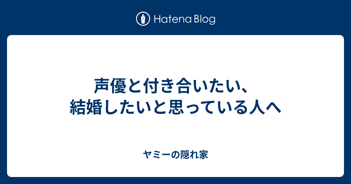 声優と付き合いたい 結婚したいと思っている人へ ヤミーの隠れ家