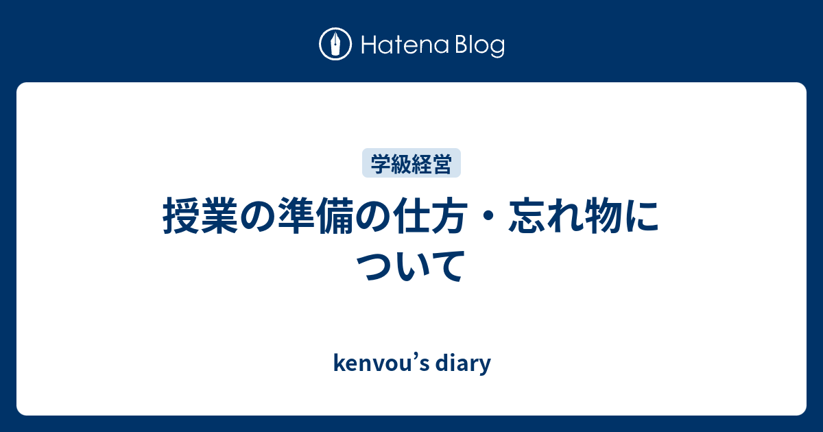 授業の準備の仕方・忘れ物について - kenvou’s diary