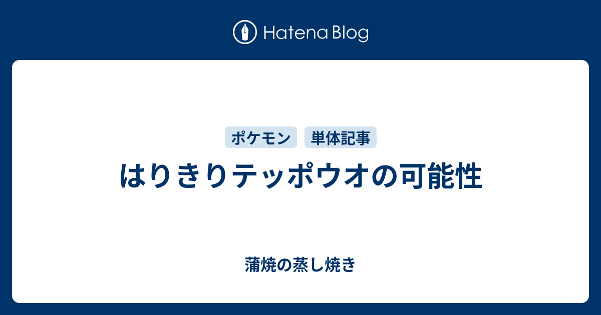 はりきりテッポウオの可能性 蒲焼の蒸し焼き