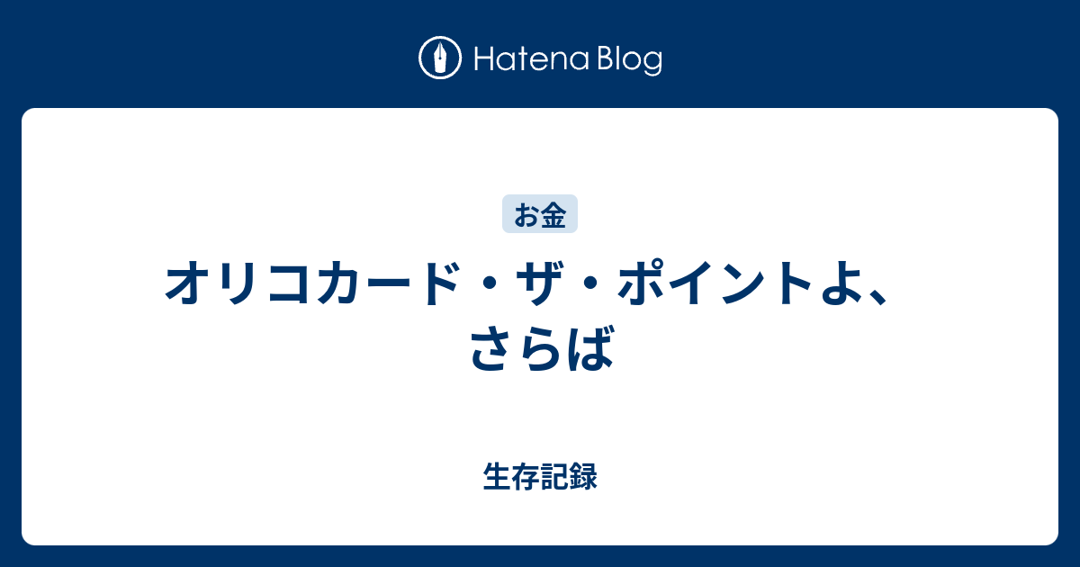 オリコカード・ザ・ポイントよ、さらば - 生存記録