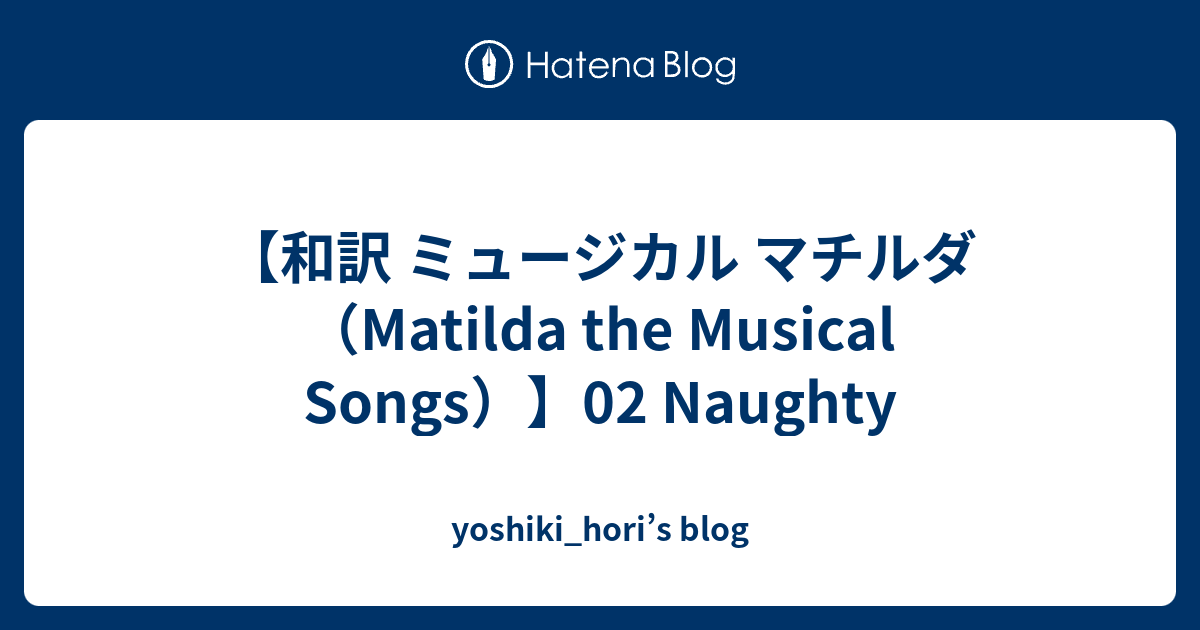 和訳 ミュージカル マチルダ Matilda The Musical Songs 02 Naughty Yoshiki Hori S Blog