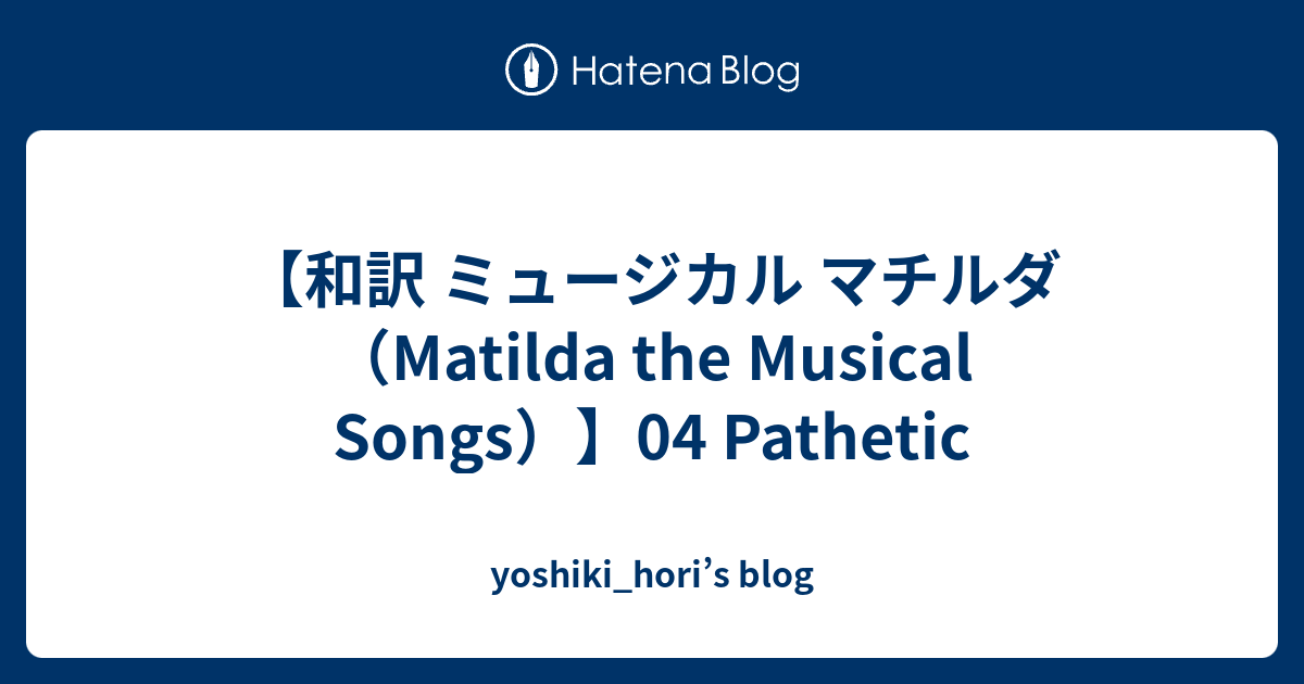 【和訳 ミュージカル マチルダ（Matilda the Musical Songs）】04 Pathetic yoshiki_hori’s