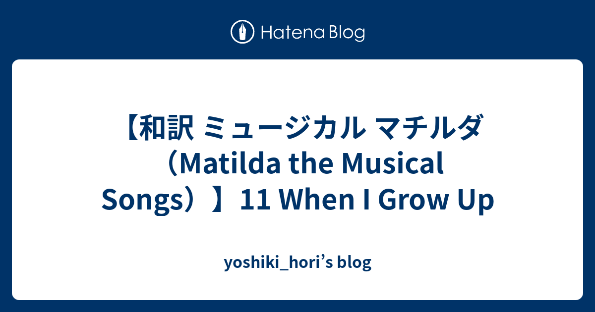 和訳 ミュージカル マチルダ Matilda The Musical Songs 11 When I Grow Up Yoshiki Hori S Blog