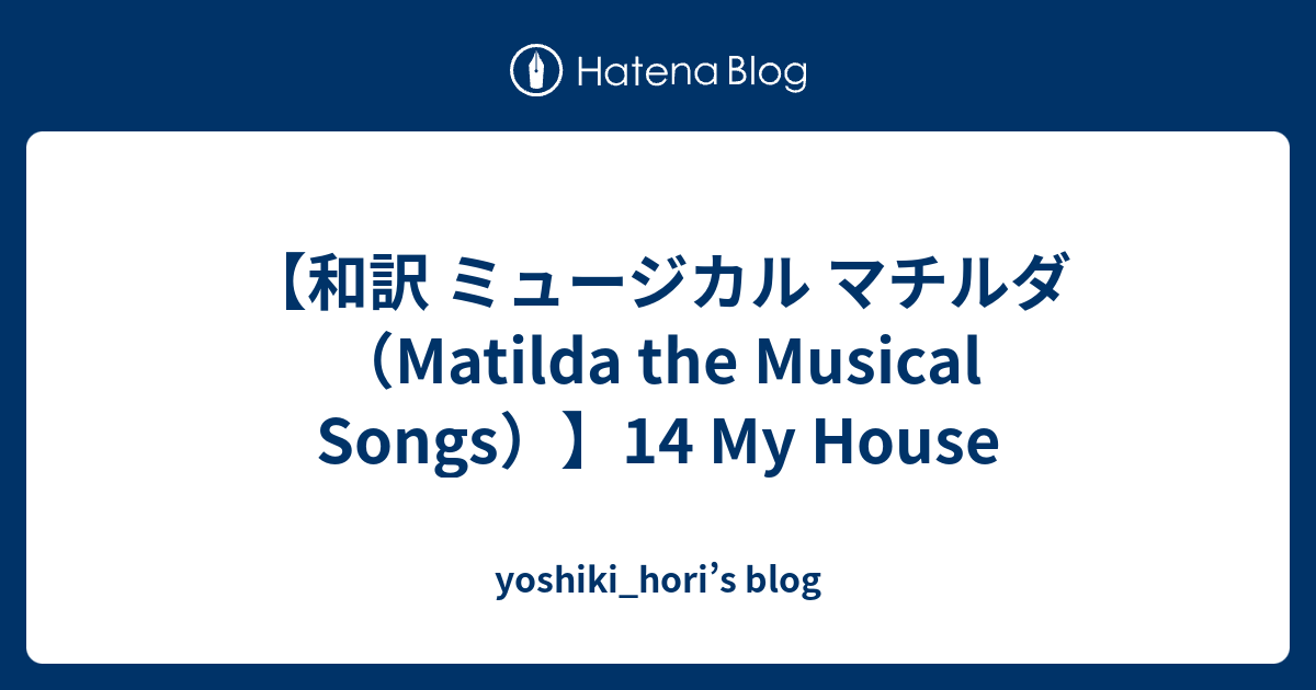 【和訳 ミュージカル マチルダ（Matilda the Musical Songs）】14 My House yoshiki_hori’s