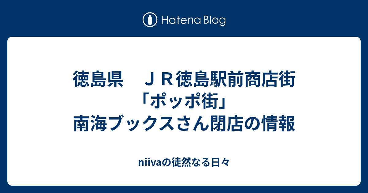 徳島県 ｊｒ徳島駅前商店街 ポッポ街 南海ブックスさん閉店の情報 Niivaの徒然なる日々