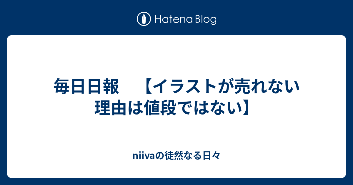 毎日日報 イラストが売れない理由は値段ではない Niivaの徒然なる日々