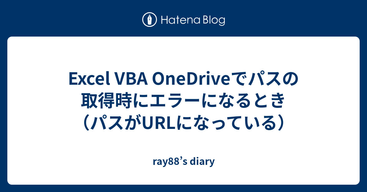 excel-vba-onedrive-url-ray88-s-diary