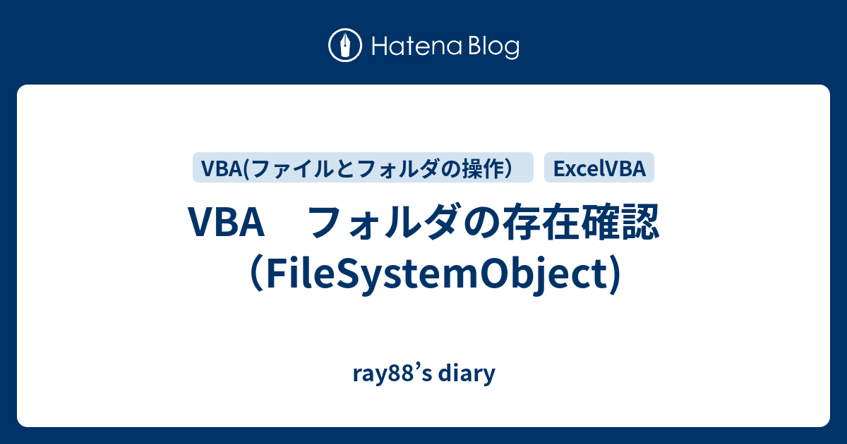 Vba フォルダの存在確認 Filesystemobject Ray88 S Diary