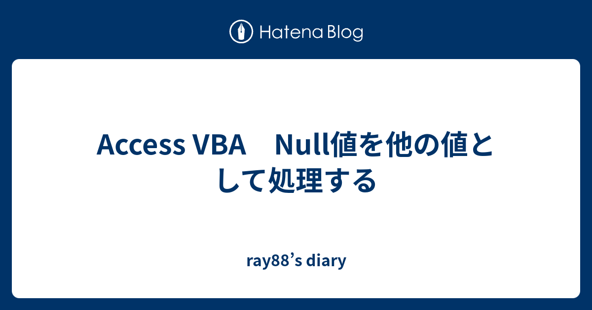 Access VBA Null値を他の値として処理する ray88’s diary