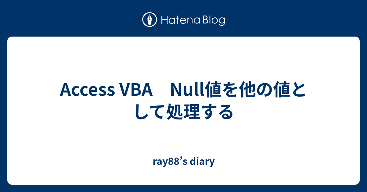 Access VBA Null値を他の値として処理する - Ray88’s Diary