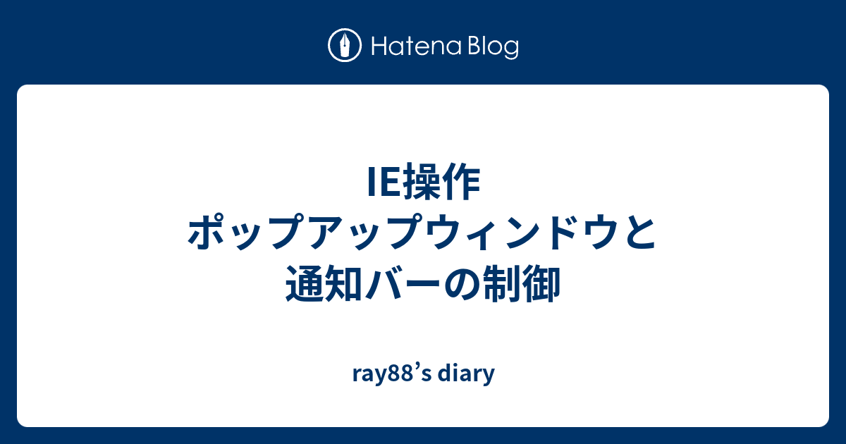 Ie操作 ポップアップウィンドウと通知バーの制御 Ray88 S Diary