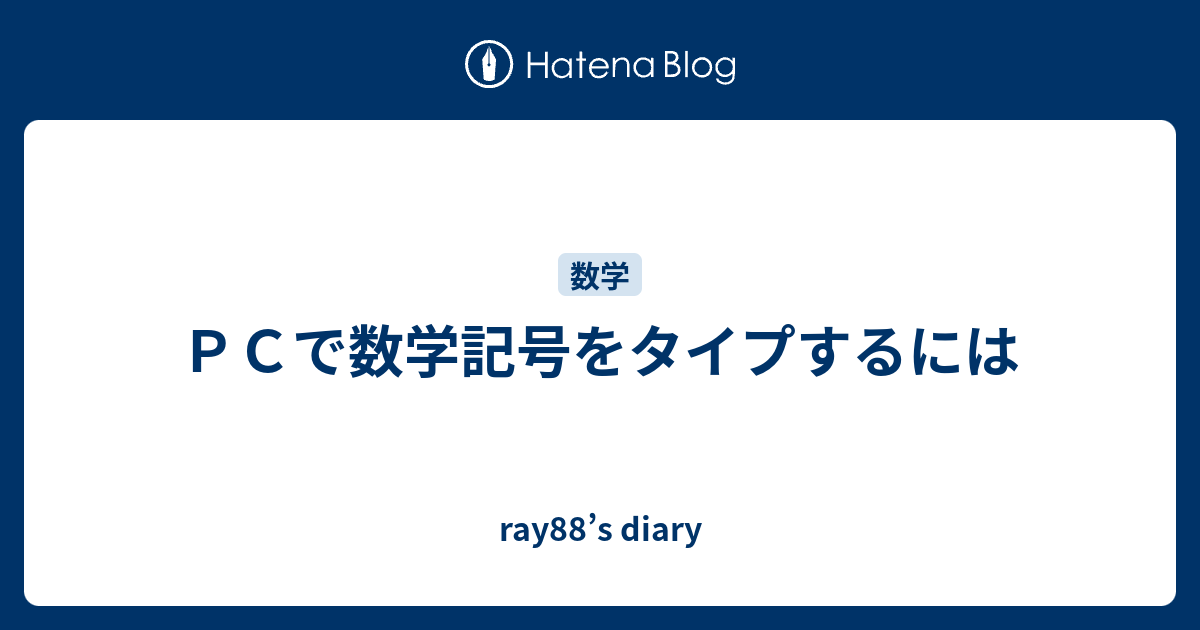 ｐｃで数学記号をタイプするには Ray S Diary