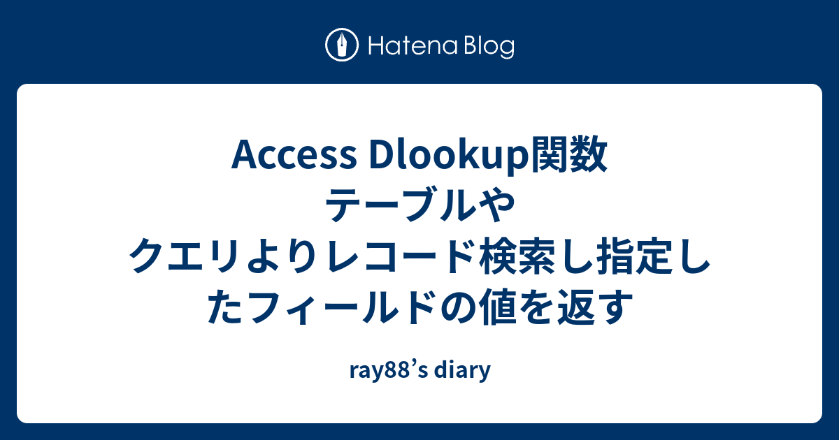 Access Dlookup関数 テーブルやクエリよりレコード検索し指定したフィールドの値を返す Ray S Diary