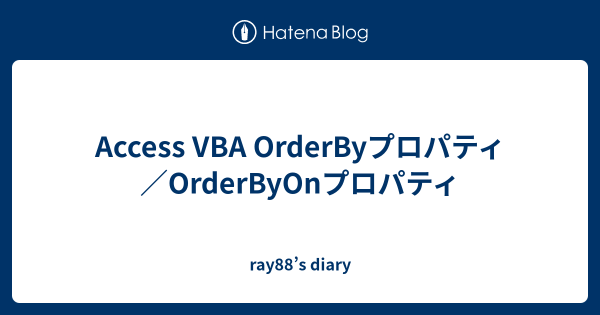 Access VBA OrderByプロパティ／OrderByOnプロパティ - Ray88’s Diary