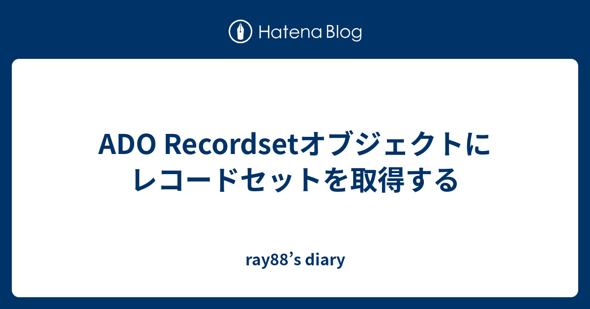 ADO Recordsetオブジェクトにレコードセットを取得する - ray88's diary