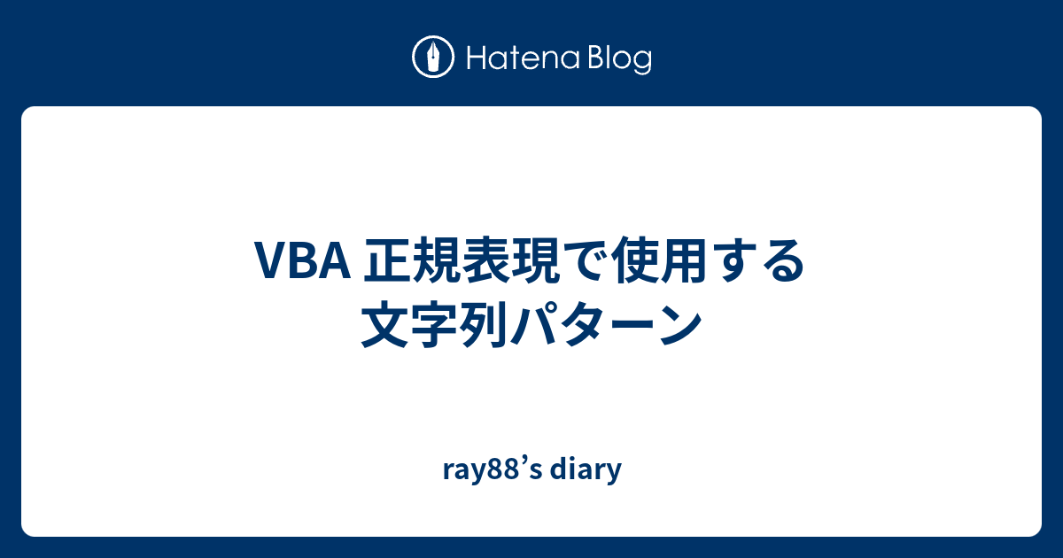 Vba 正規表現で使用する文字列パターン Ray88 S Diary