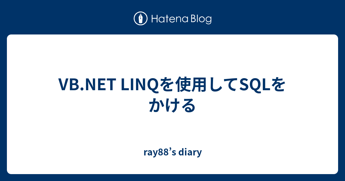 LINQを使用してSQLをかける ray88’s diary