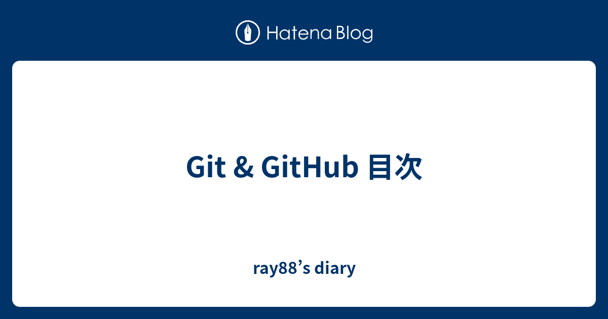 Git & GitHub 目次 - ray88’s diary