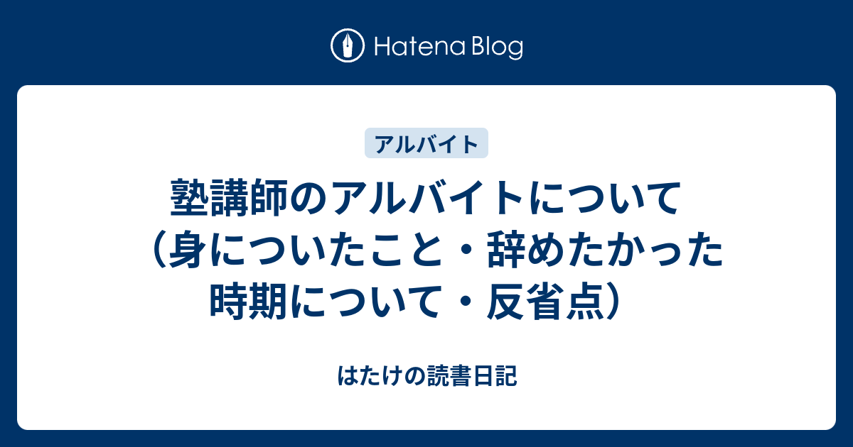 塾講師のアルバイトについて 身についたこと 辞めたかった時期について 反省点 はたけの読書日記