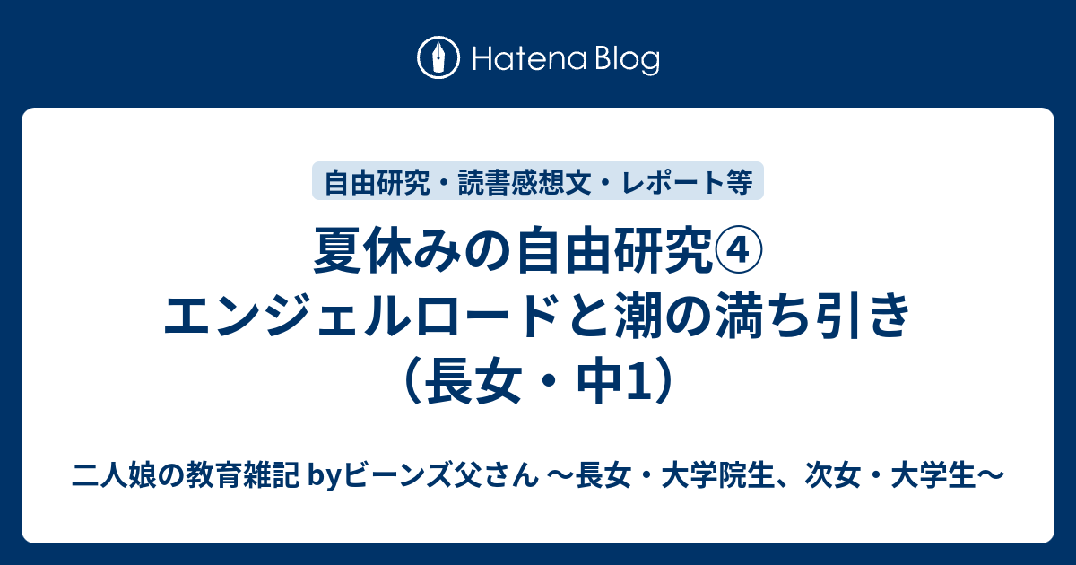 夏休みの自由研究 エンジェルロードと潮の満ち引き 長女 中1 二人娘の教育雑記 Byビーンズ父さん 長女 大学生 次女 高校生