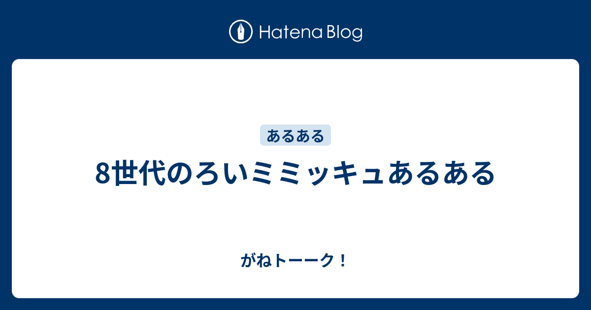 8世代のろいミミッキュ がねトーーク