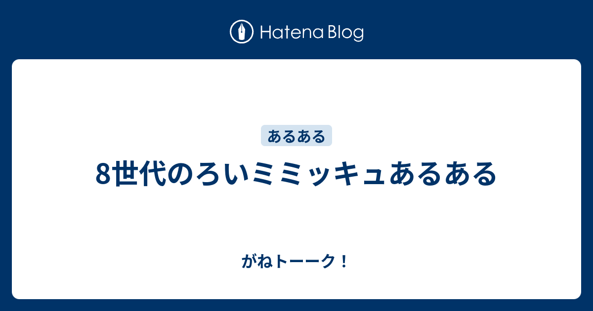 8世代のろいミミッキュあるある がねトーーク