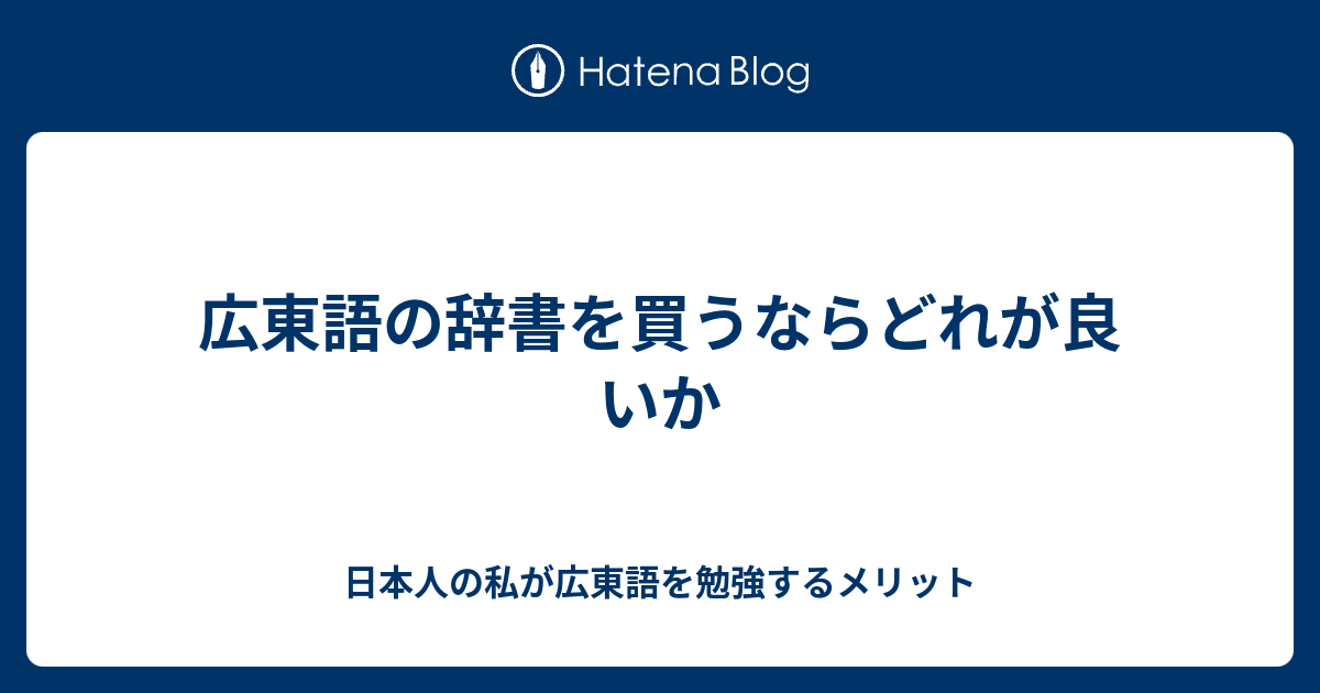 広東語の辞書を買うならどれが良いか 日本人の私が広東語を勉強するメリット