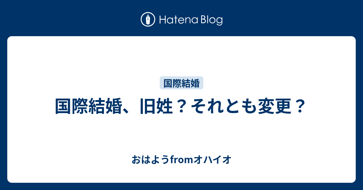 国際結婚 旧姓 それとも変更 おはようfromオハイオ