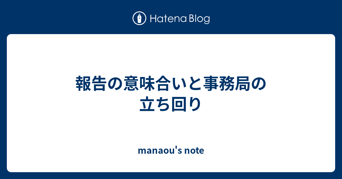 報告の意味合いと事務局の立ち回り - manaou's note