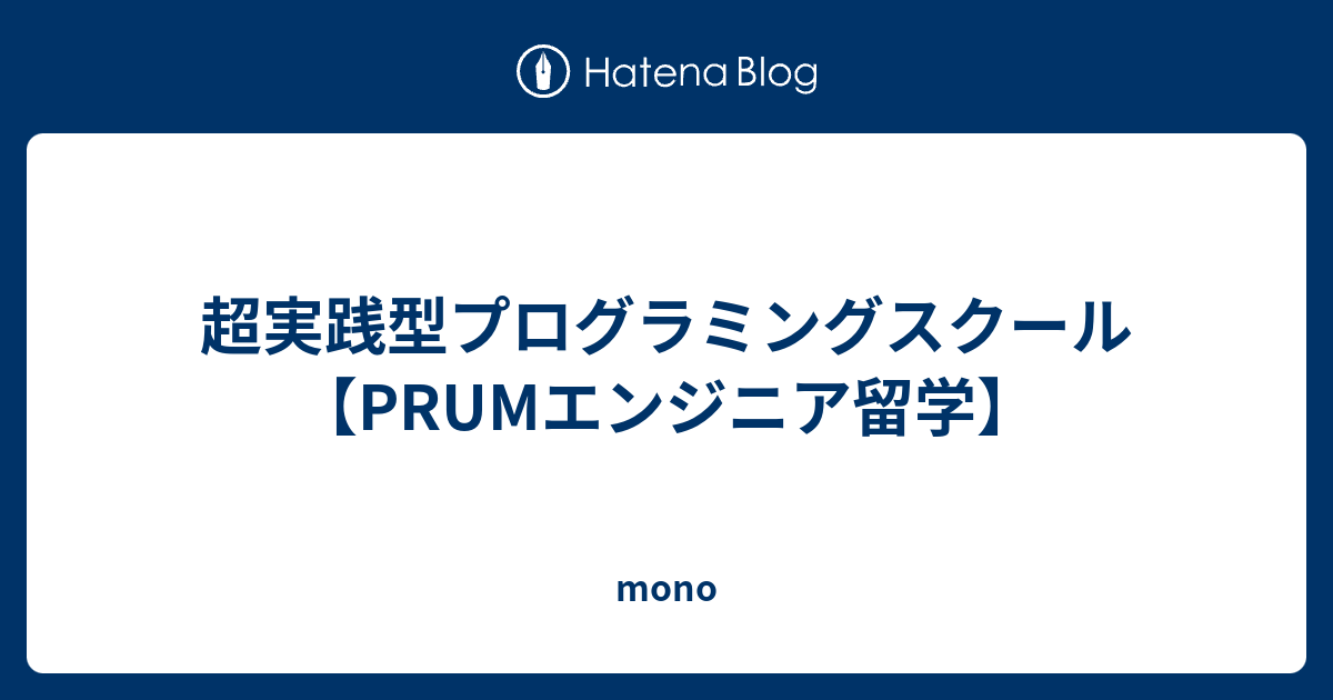 超実践型プログラミングスクール【PRUMエンジニア留学】 - mono