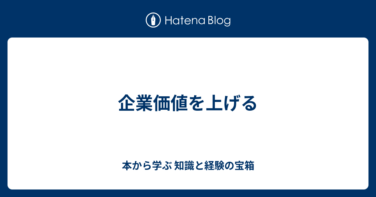 企業価値を上げる 本から学ぶ 知識と経験の宝箱