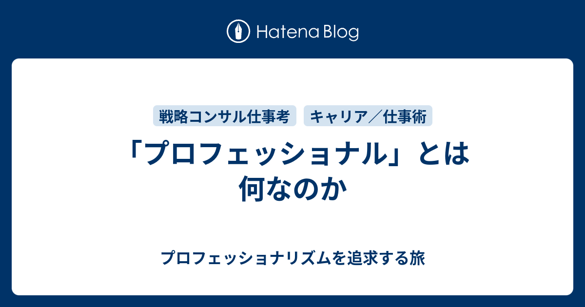 「プロフェッショナル」とは何なのか ...