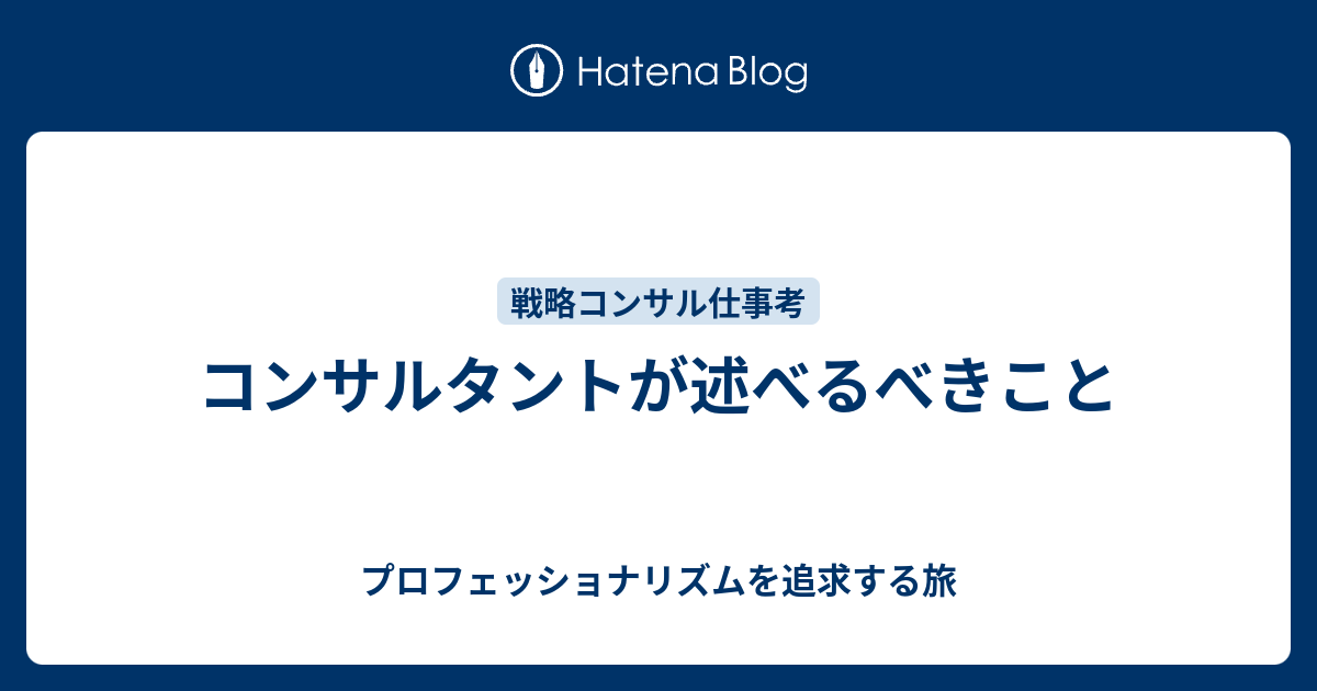 コンサルタントが述べるべきこと プロフェッショナリズムを追求する旅