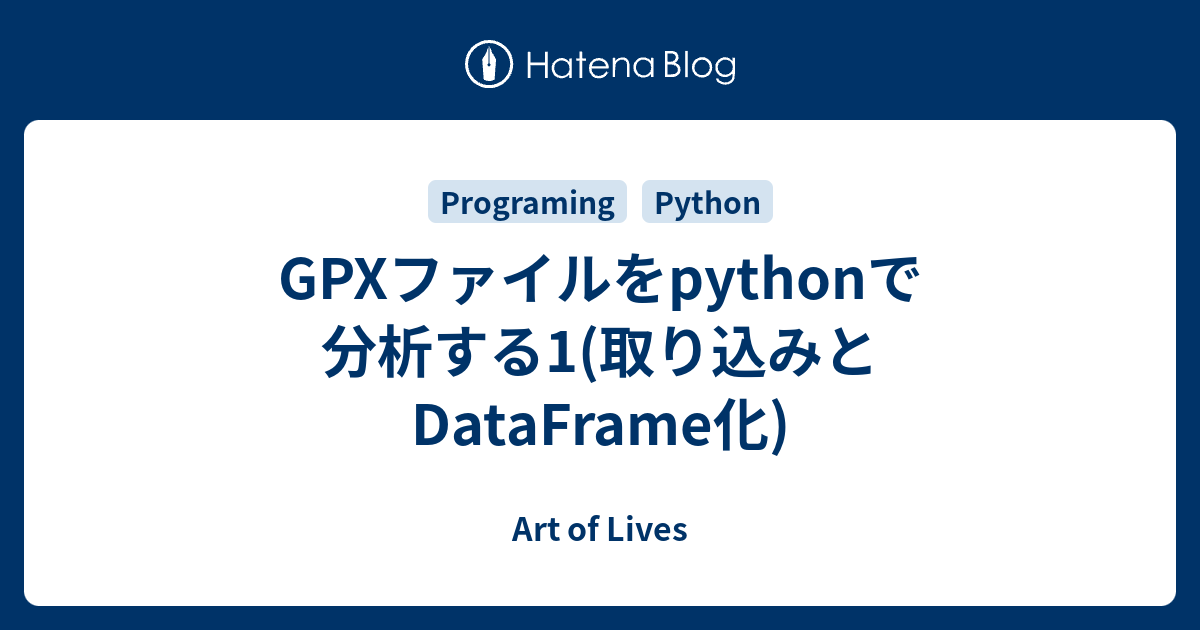 GPXファイルをpythonで分析する1(取り込みとDataFrame化) Art of Lives