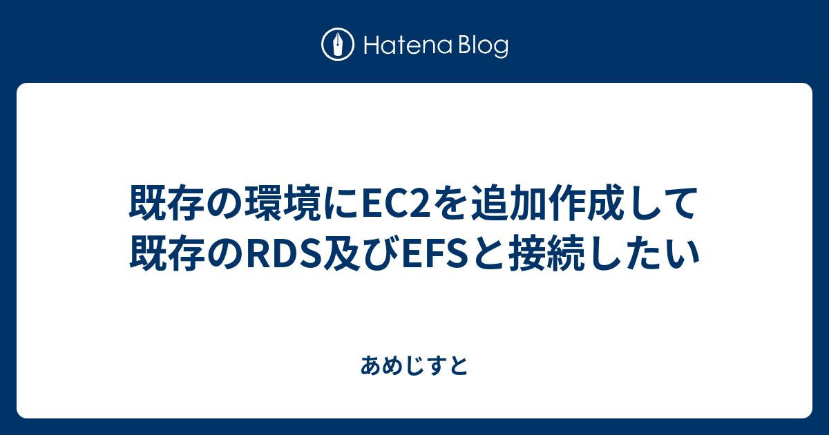 既存の環境にEC2を追加作成して既存のRDS及びEFSと接続したい - あめじすと