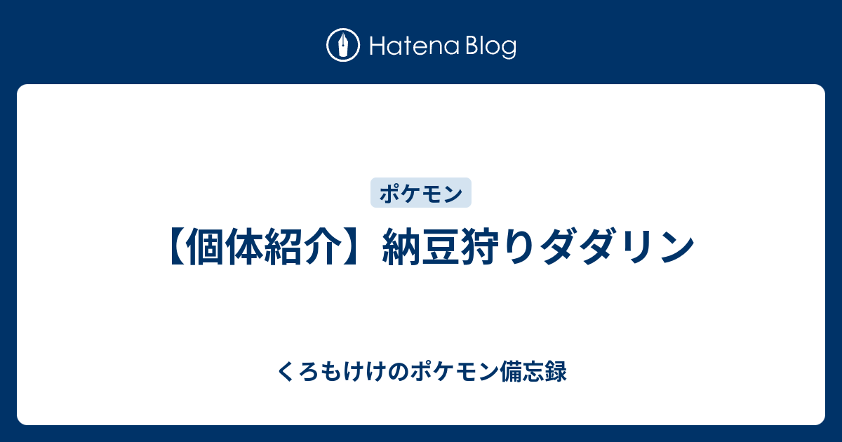 個体紹介 納豆狩りダダリン くろもけけのポケモン備忘録