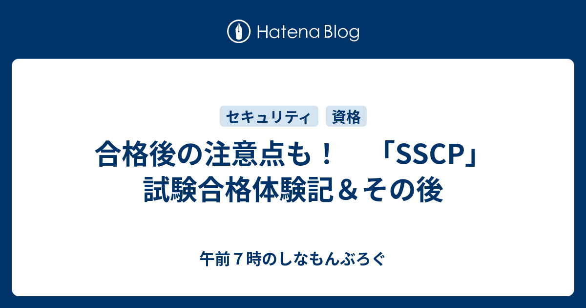 合格後の注意点も Sscp 試験合格体験記 その後 午前７時のしなもんぶろぐ