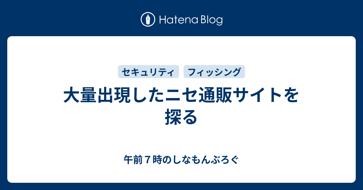 大量出現したニセ通販サイトを探る - 午前７時のしなもんぶろぐ