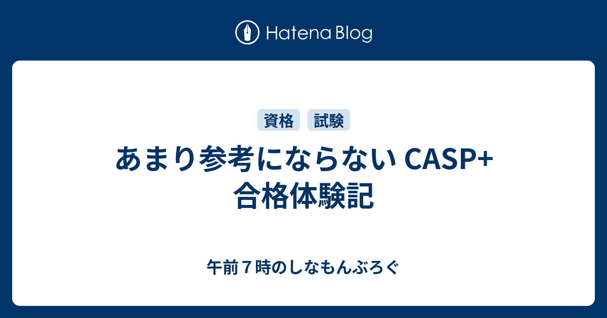 あまり参考にならない CASP+ 合格体験記 - 午前7時のしなもんぶろぐ